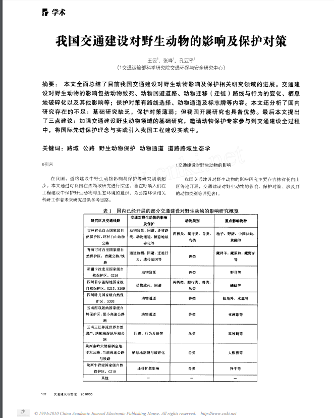 我国交通建设对野生动物的影响及保护对策