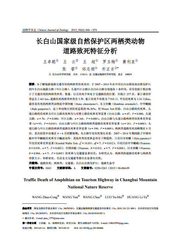 长白山国家级自然保护区两栖类动物道路致死特征分析