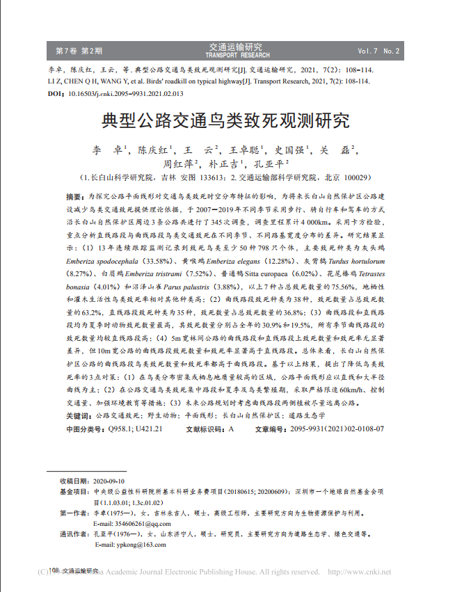 典型公路交通鸟类致死观测研究