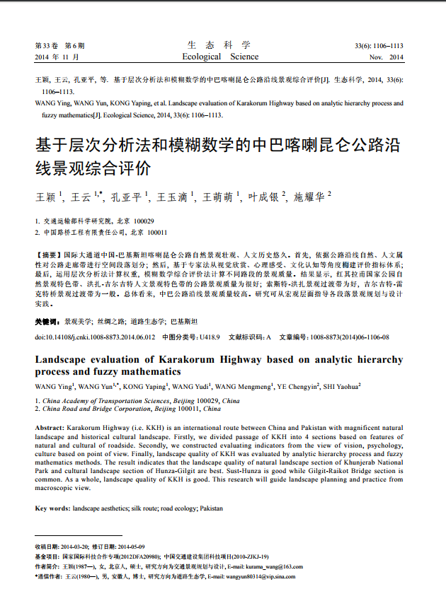 Landscape evaluation of Karakorum Highway based on analytic hierarchy process and fuzzy mathematics