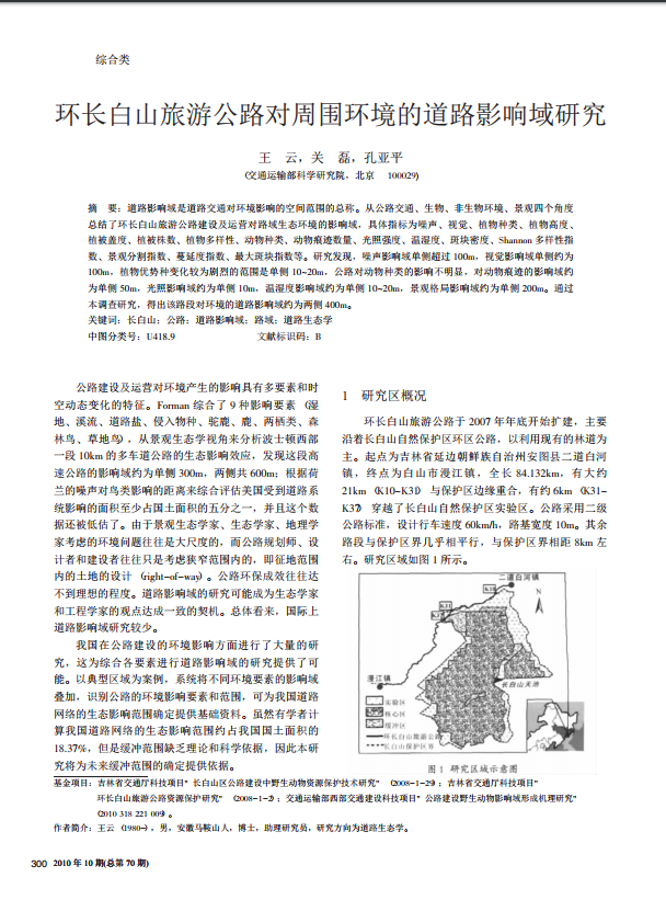 环长白山旅游公路对周围环境的道路影响域研究