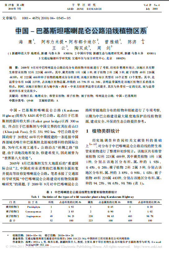 中国 - 巴基斯坦喀喇昆仑公路沿线植物区系