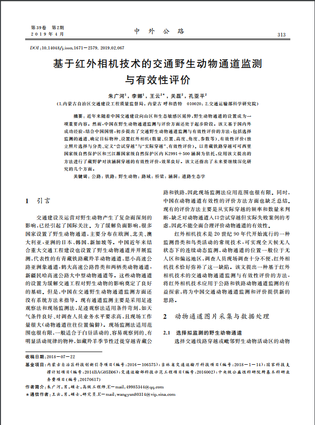 基于红外相机技术的交通野生动物通道监测 与有效性评价